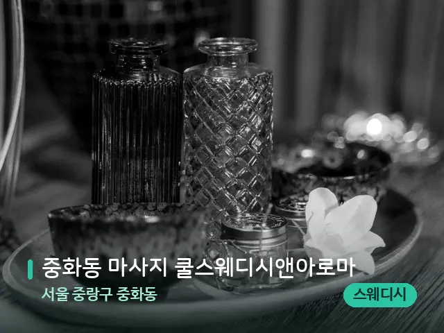 서울 중랑구 중화동 중화동 마사지 쿨스웨디시앤아로마 — 스파 관리실 내부