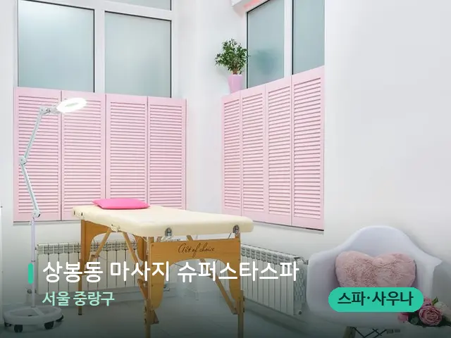 서울 중랑구 상봉동 마사지 슈퍼스타스파 — 스파 관리실 내부
