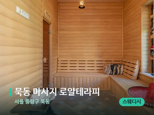 서울 중랑구 묵동 묵동 마사지 로얄테라피 — 스파 관리실 내부