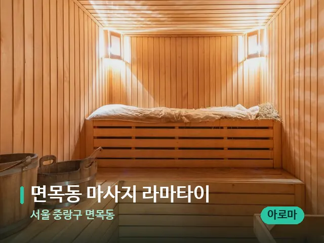 서울 중랑구 면목동 면목동 마사지 라마타이 — 스파 관리실 내부