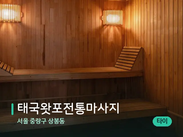 서울 중랑구 상봉동 태국왓포전통마사지 — 스파 관리실 내부