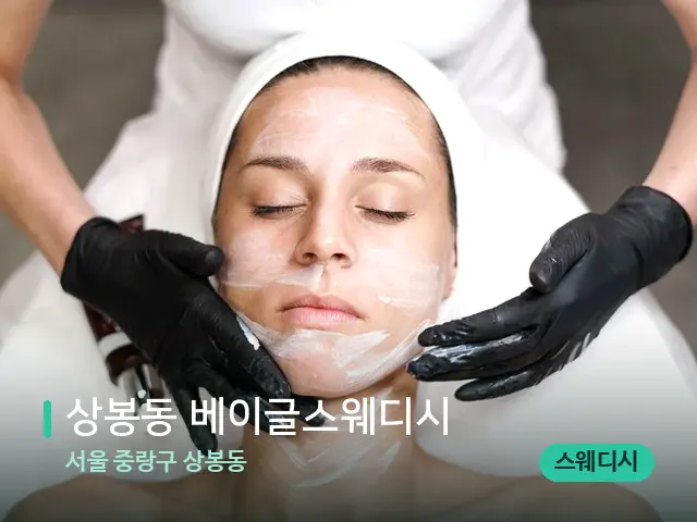 서울 중랑구 상봉동 상봉동 베이글스웨디시 — 스웨디시 오일 마사지 장면