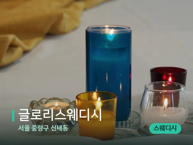 서울 중랑구 신내동 글로리스웨디시 — 스웨디시 오일 마사지 장면