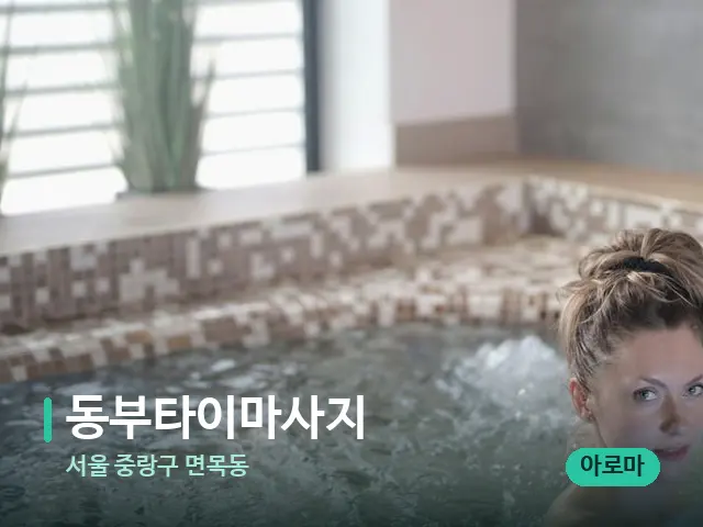 서울 중랑구 면목동 동부타이마사지 — 웰니스 스파 공간