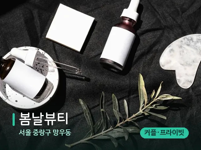 서울 중랑구 망우동 봄날뷰티 — 아로마 오일을 쓰는 관리 장면