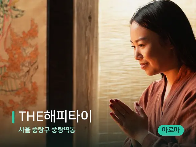 서울 중랑구 중랑역동 THE해피타이 — 아로마 오일을 쓰는 관리 장면