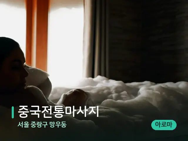 서울 중랑구 망우동 중국전통마사지 — 아로마 오일을 쓰는 관리 장면