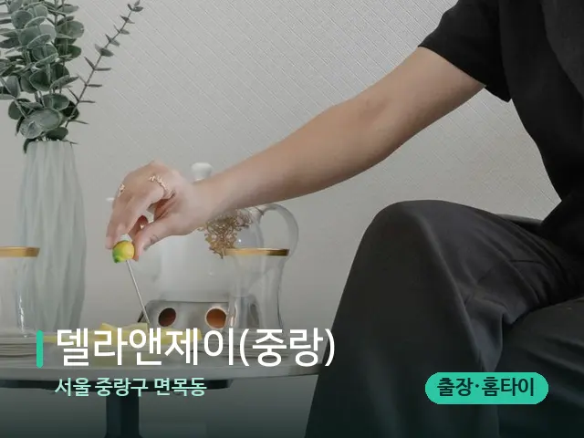 서울 중랑구 면목동 델라앤제이(중랑) — 아로마 오일을 쓰는 관리 장면