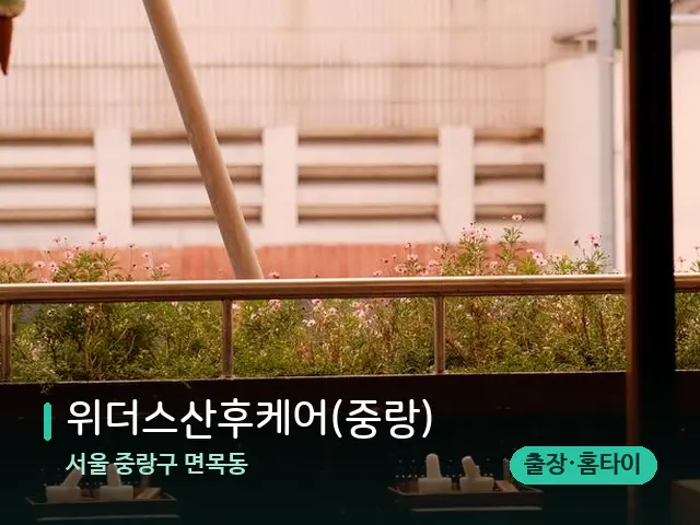 서울 중랑구 면목동 위더스산후케어(중랑) — 아로마 오일을 쓰는 관리 장면