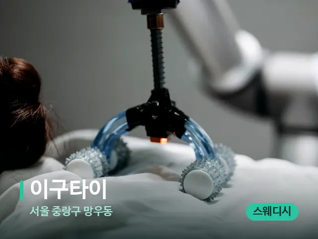 서울 중랑구 망우동 이구타이 — 등·허리 관리 장면