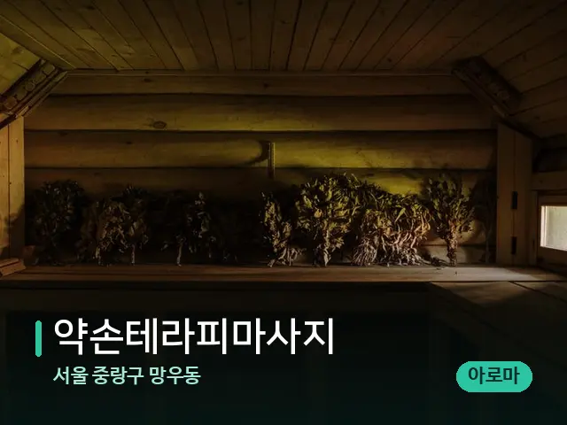 서울 중랑구 망우동 약손테라피마사지 — 데이 스파 인테리어