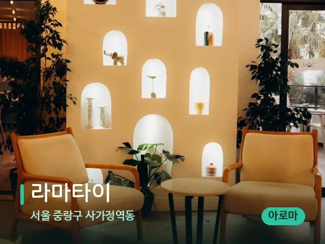 서울 중랑구 사가정역동 라마타이 — 데이 스파 인테리어