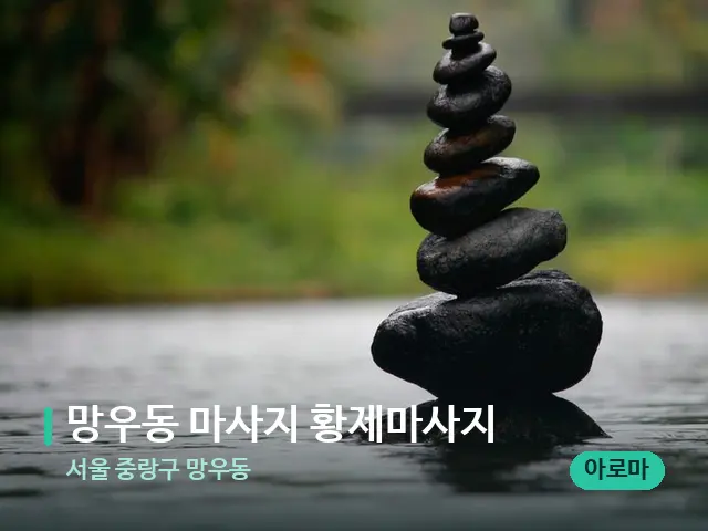 서울 중랑구 망우동 망우동 마사지 황제마사지 — 핫스톤을 올린 관리 장면