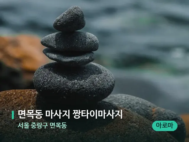 서울 중랑구 면목동 면목동 마사지 짱타이마사지 — 핫스톤을 올린 관리 장면
