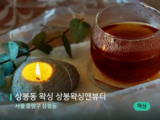 서울 중랑구 상봉동 상봉동 왁싱 상봉왁싱앤뷰티 — 핫스톤을 올린 관리 장면