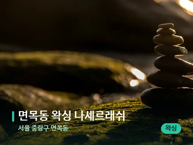 서울 중랑구 면목동 면목동 왁싱 나세르래쉬 — 핫스톤을 올린 관리 장면