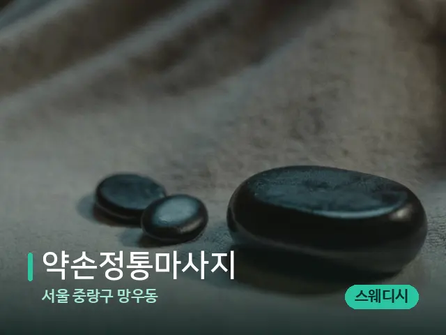 서울 중랑구 망우동 약손정통마사지 — 마사지 오일과 도구